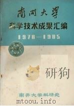 南开大学科学技术成果汇编  1978-1985（ PDF版）