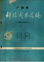 广州市科技成果选编  1984-1985（1986 PDF版）