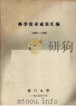 科学技术成果汇编  1986-1988（1989 PDF版）
