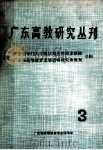 广东高教研究丛刊（1987 PDF版）