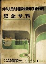 《中华人民共和国学位条例》实施十周年纪念专刊 1991 PDF电子版封面 广东省高等教育局,广东省研究生教育协会主编