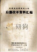 农牧渔业部部属八校  后勤改革资料汇编（1986 PDF版）