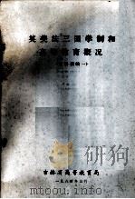 英美法三国学制和高等教育概况 资料摘编一 1984 PDF电子版封面 吉林省高等教育局