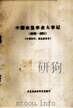 中国农垦事业大事记 1981 PDF电子版封面 农垦部政策研究室编