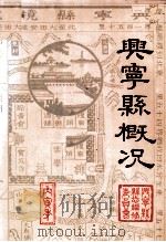 兴宁县概况（ PDF版）