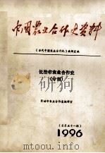 中国农业合作史资料  总第51期  长治市农业合作史（专刊）（1996 PDF版）