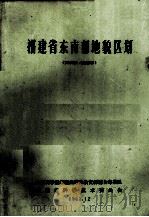 福建省东南部地貌区划（1962 PDF版）