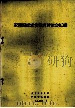 亚洲国家农业教育讨论会汇编 1984 PDF电子版封面 北京农业大学科技情报室编辑