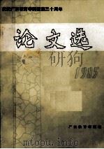 庆祝广东教育学院建院三十周年  1955-1985  论文选（1985 PDF版）