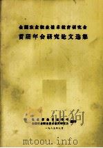 全国农业职业技术教育研究会首届年会研究论文选集（1989 PDF版）