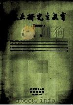 农业研究所教育 国外部分 1984 PDF电子版封面 北京农业大学科技情报室编