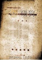 国外高等农业教育研究 国外高等教育重视培养大学生的智能 1983 PDF电子版封面 李心光著
