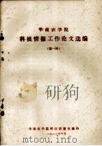 华南农学院科技情报工作论文选编  （第一辑）（1982.10 PDF版）