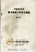 华南农业大学图书情报工作论文选编 第2辑 1990 PDF电子版封面 华南农业大学图书馆农业信息部编