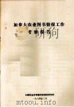 加拿大农业图书情报工作考察报告 1984 PDF电子版封面 中国农业科学院科技情报研究所