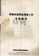 英国农业科技情报工作考察报告（1980 PDF版）