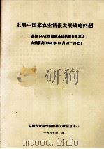发展中国家农业情报发展战略问题——参加IAALD区域会议的报告及其论文摘要集(1988年11月21-24日) 1989 PDF电子版封面 中国农业科学院科技文献信息中心