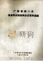 广东省第六次农业科技情报网会议资料选编（1980 PDF版）