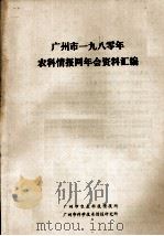 广州市1980年农科情报网年会资料汇编（ PDF版）
