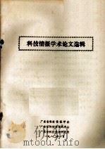 科技情报学术论文选辑（1980 PDF版）