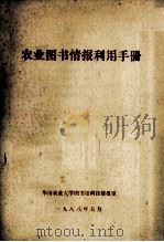 农业图书情报利用手册（1988 PDF版）