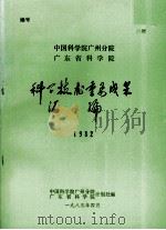 科学技术重要成果汇编  1982（1983 PDF版）