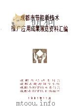 成都市节能新技术推广应用成果展览资料汇编 1981 PDF电子版封面 成都市经济委员会等编