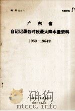 广东省自记记录各时段最大降水量资料  1960-1964年（1974 PDF版）