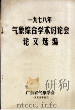 1978年气象综合学术讨论会论文选编（1979 PDF版）