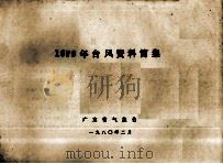 1979年台风资料简集 1980 PDF电子版封面 广东省气象台