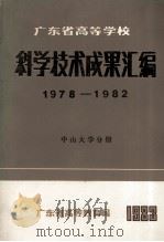 广东省高等学校科学技术成果汇编 1978-1982 中山大学分册 1983 PDF电子版封面 广东省高等教育局