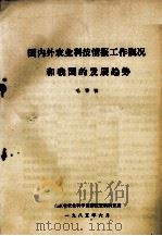 国内外农业科技情报工作概况和我国的发展趋势（1985 PDF版）