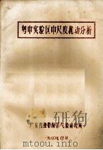 粤中实验区中尺度扰动分析 1980 PDF电子版封面 广东省热带海洋气象研究所