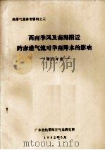 热带气象参考资料之三 西南季风及南海附近跨赤道气流对华南降水的影响 综合评述 1982 PDF电子版封面 广东省热带海洋气象研究所