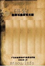低纬环流研究文摘 1982 PDF电子版封面 广东省热带海洋气象研究所