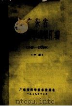 广东省科学技术成果汇编(1949-1978年) 中 1979 PDF电子版封面 广东省科学技术委员会