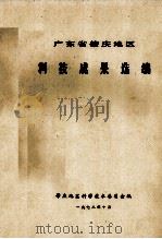 广东省肇庆地区科技成果选编 1978 PDF电子版封面 肇庆地区科学技术委员会编