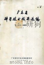 广东省科学技术成果选编 1973-1974 2 1975 PDF电子版封面 广东省科学技术情报研究所