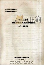 珠江三角洲淡水养殖业的发展战略探讨（1983 PDF版）