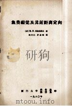 鱼类观赏及其近距离定向（1980 PDF版）