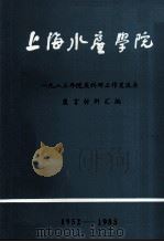上海水产学院 1983年院庆科研工作交流会发言材料汇编 PDF电子版封面