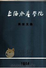 上海水产学院科技文集  1984（ PDF版）