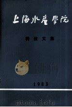 上海水产学院科技文集  1983（ PDF版）