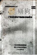广州市发展电子敏感技术调研报告（1988 PDF版）
