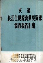 安徽长江主要经济鱼类资源调查报告汇编 1974 PDF电子版封面 安徽省革命委员会科技局,安徽省革命委员会农林局汇编