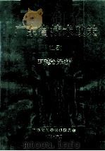 广东省技术政策  13  环境保护（1989 PDF版）