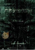 广东省技术政策  4  机械工业（1989 PDF版）