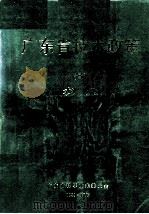 广东省技术政策  8  农业（1989 PDF版）