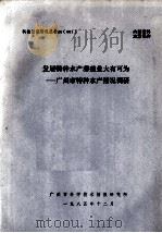 发展特种水产养殖业大有可为  广州市特种水产情况调研（1985 PDF版）