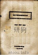 我国大气酸性沉降物发展趋势分析 1983 PDF电子版封面 秦文娟,周修萍,江静蓉编